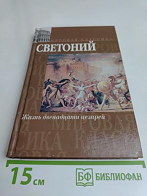 Жизнь двенадцати цезарей