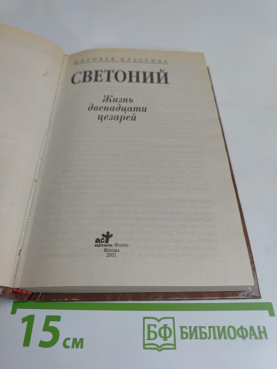Жизнь двенадцати цезарей
