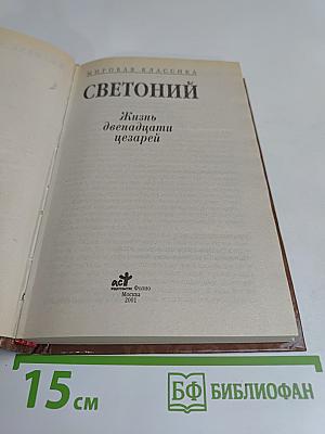 Жизнь двенадцати цезарей