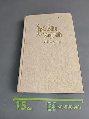 Русская женщина XVIII-го столетия