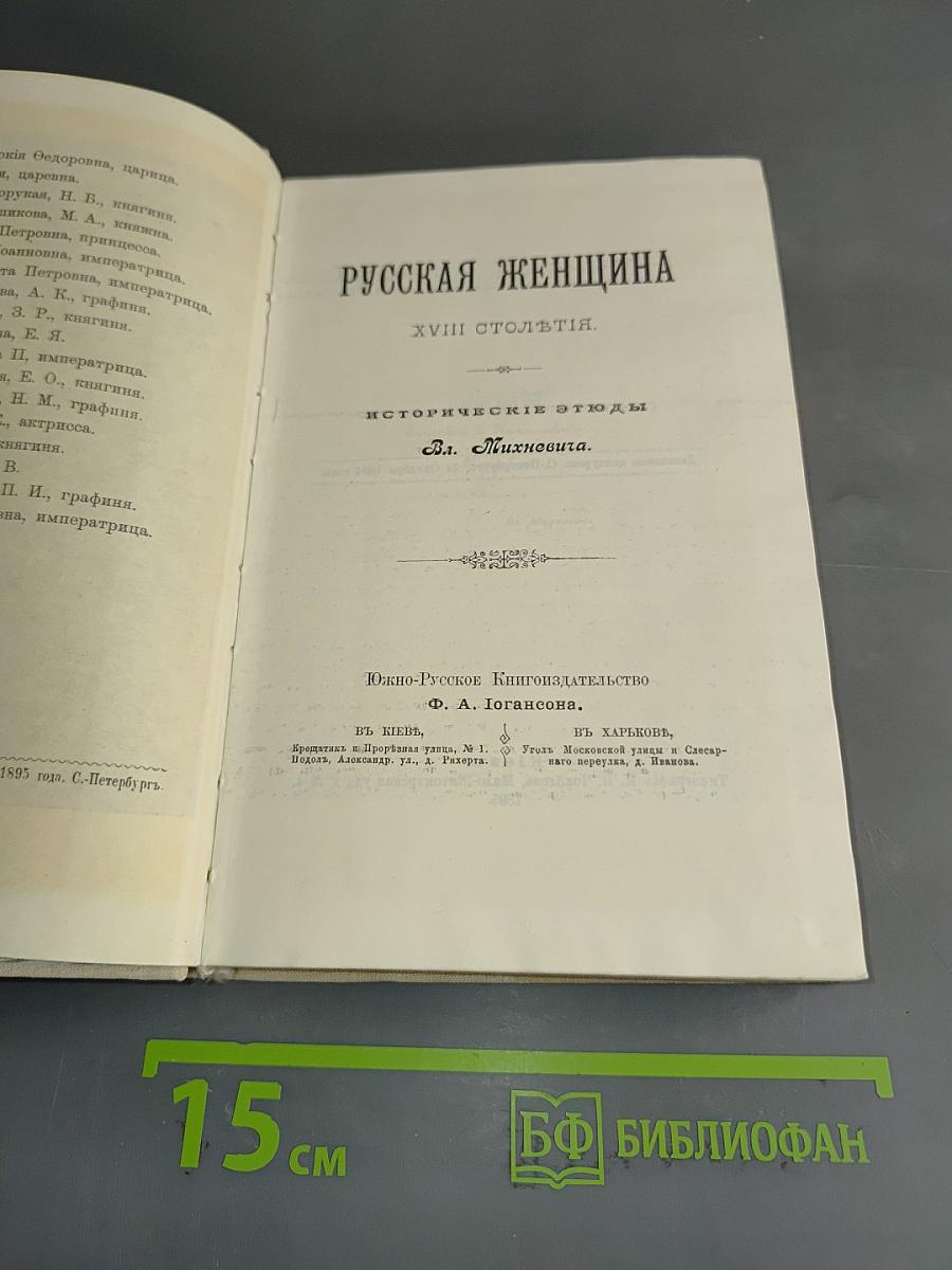 Русская женщина XVIII-го столетия