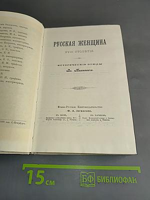 Русская женщина XVIII-го столетия