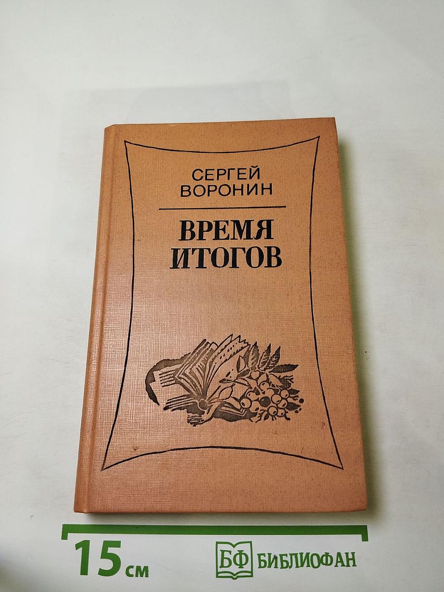 Время итогов