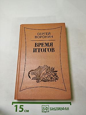 Время итогов