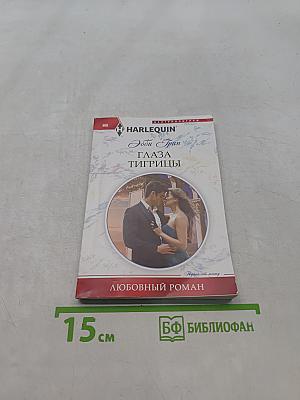 Глаза тигрицы