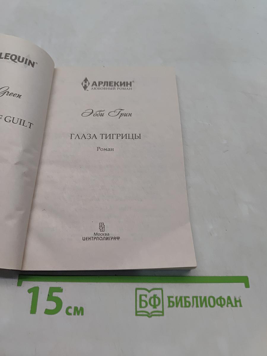 Глаза тигрицы