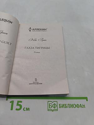 Глаза тигрицы
