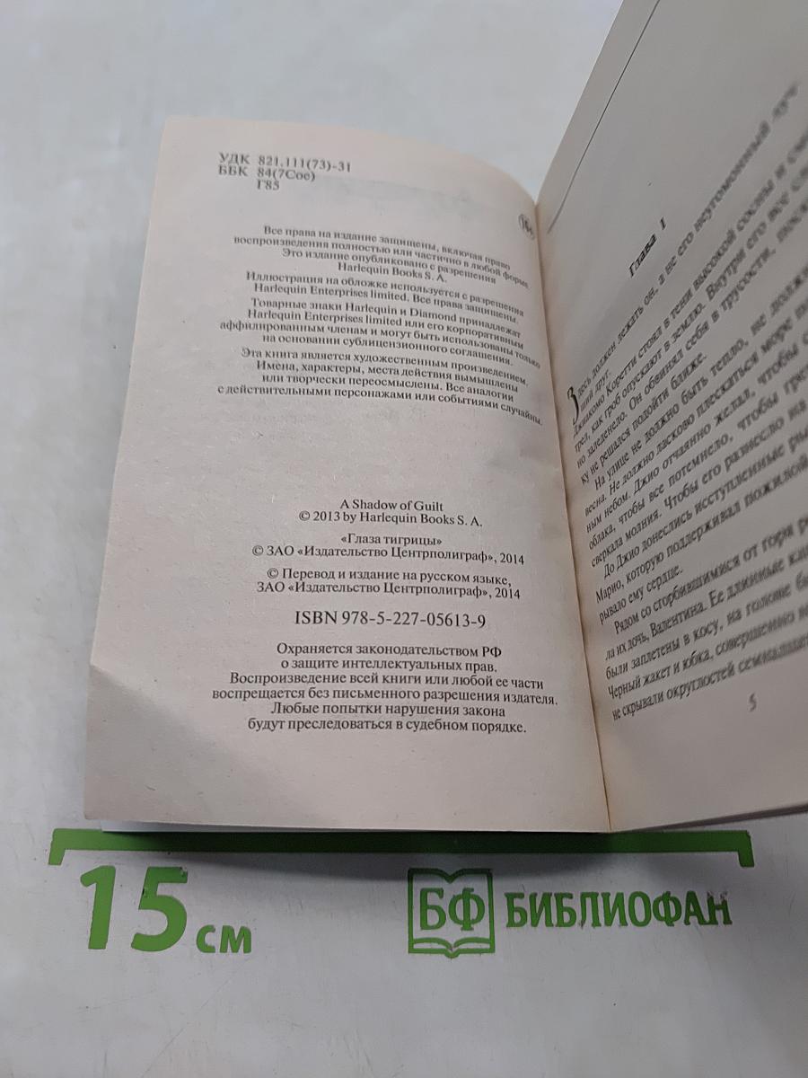 Глаза тигрицы