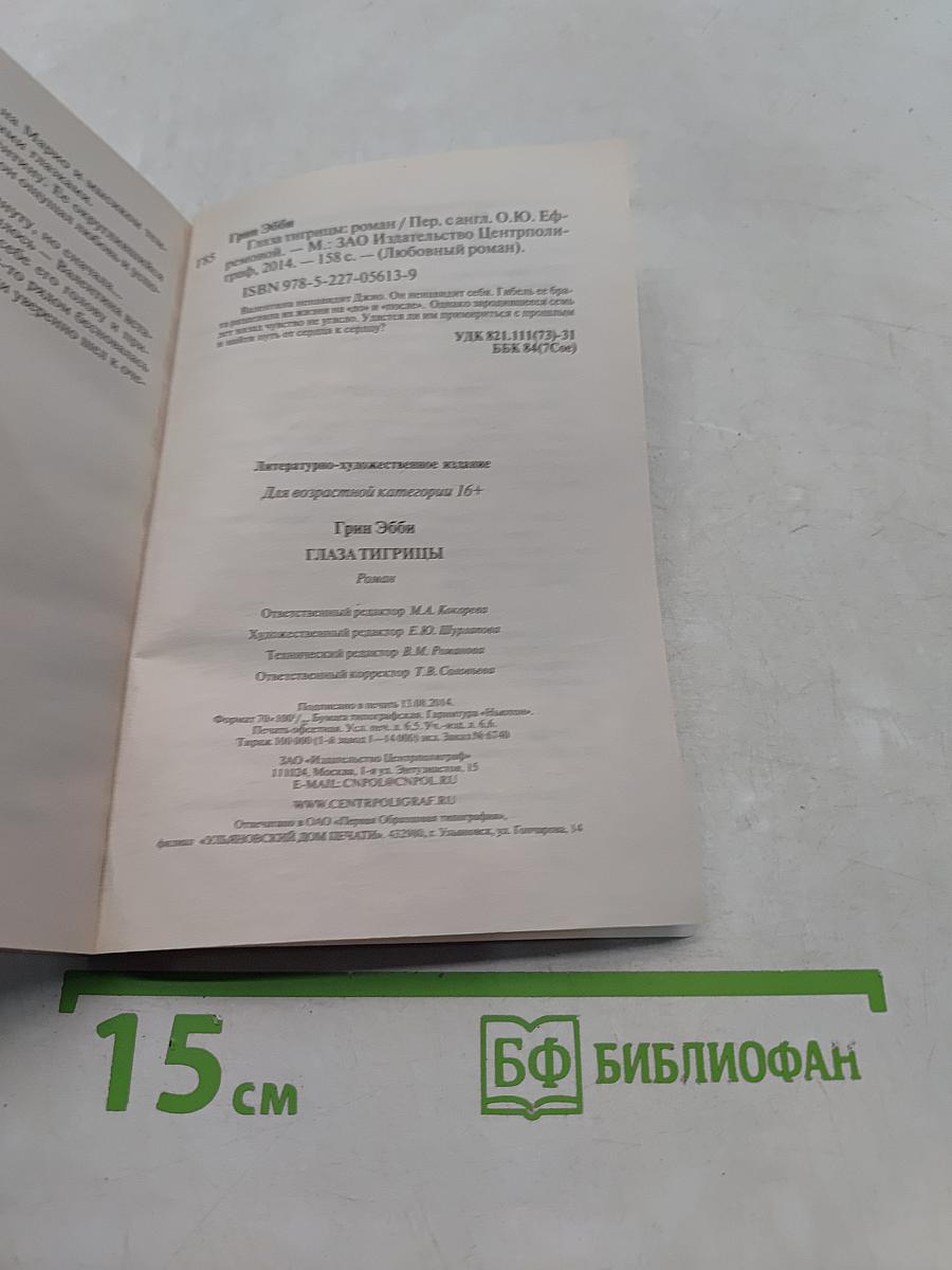 Глаза тигрицы