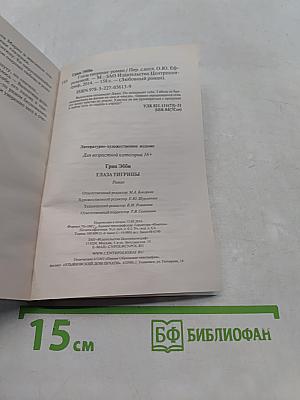 Глаза тигрицы