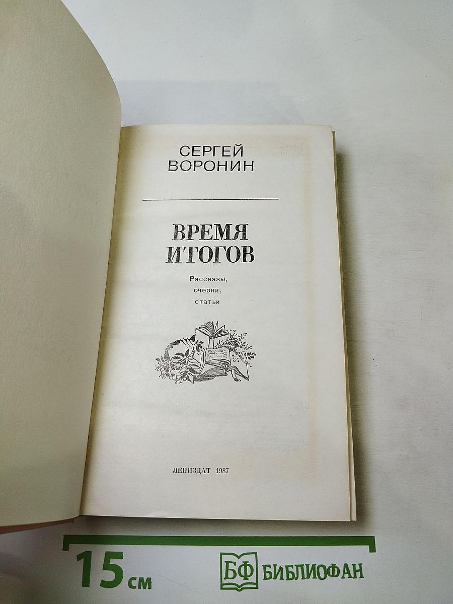 Время итогов