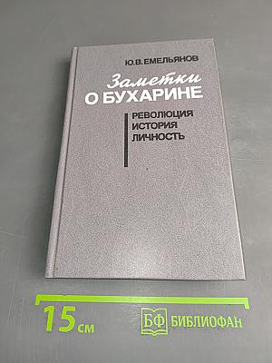 Заметки о Бухарине: Революция, история, личность
