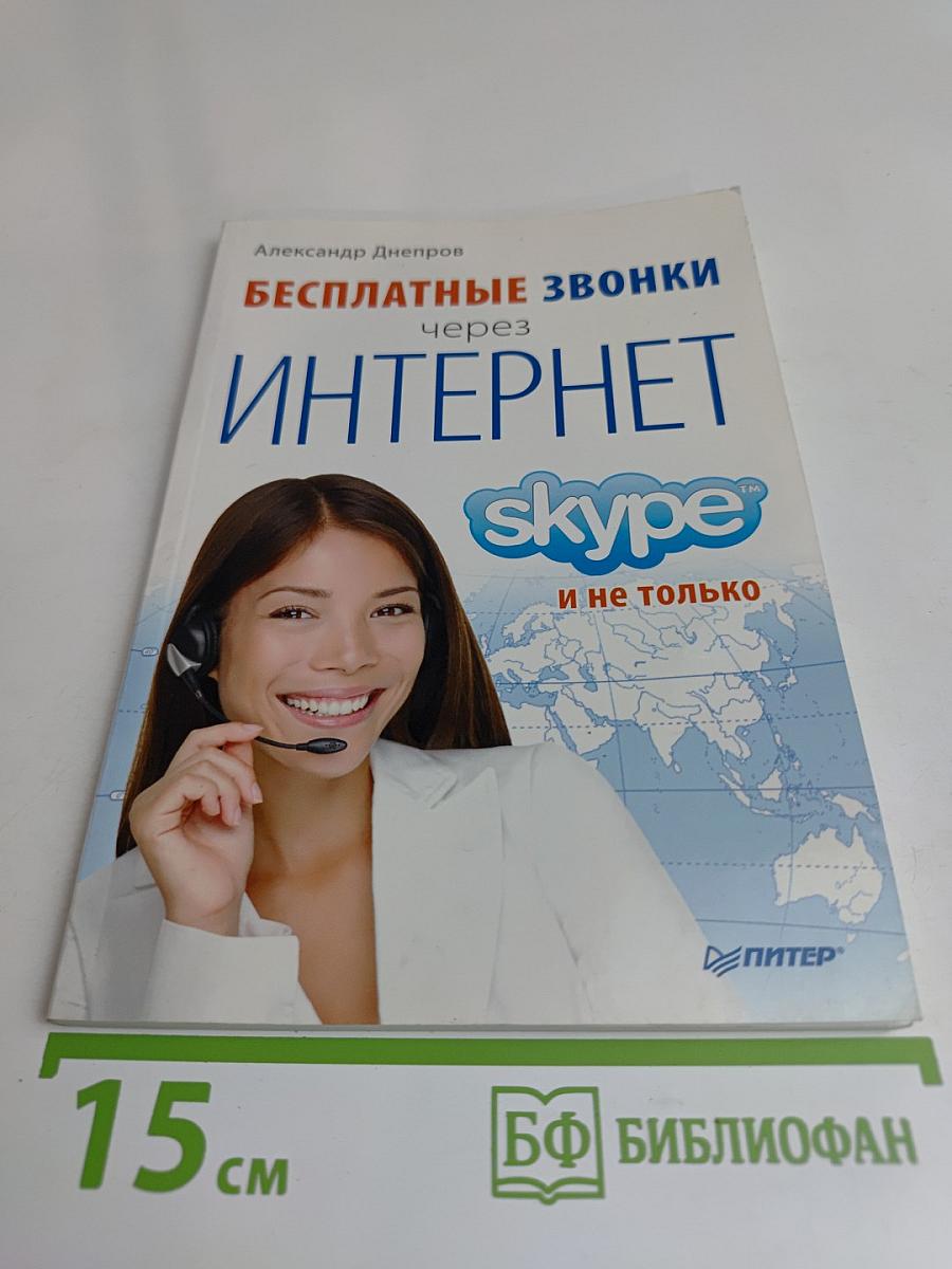 Бесплатные звонки через Интернет, Skype и не только