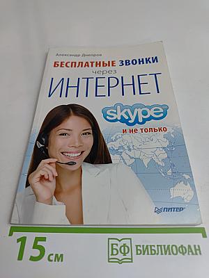 Бесплатные звонки через Интернет, Skype и не только