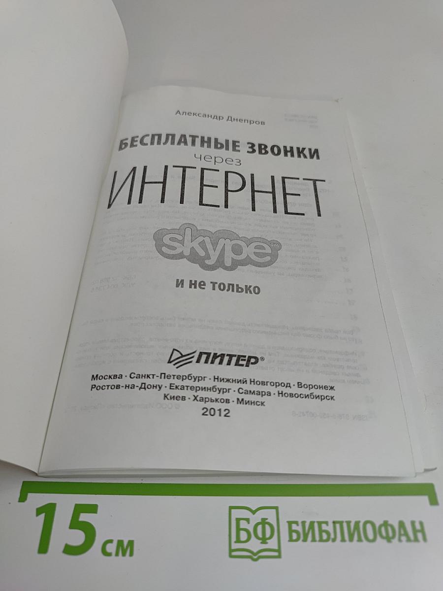 Бесплатные звонки через Интернет, Skype и не только