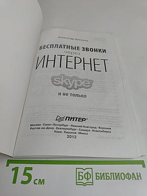 Бесплатные звонки через Интернет, Skype и не только