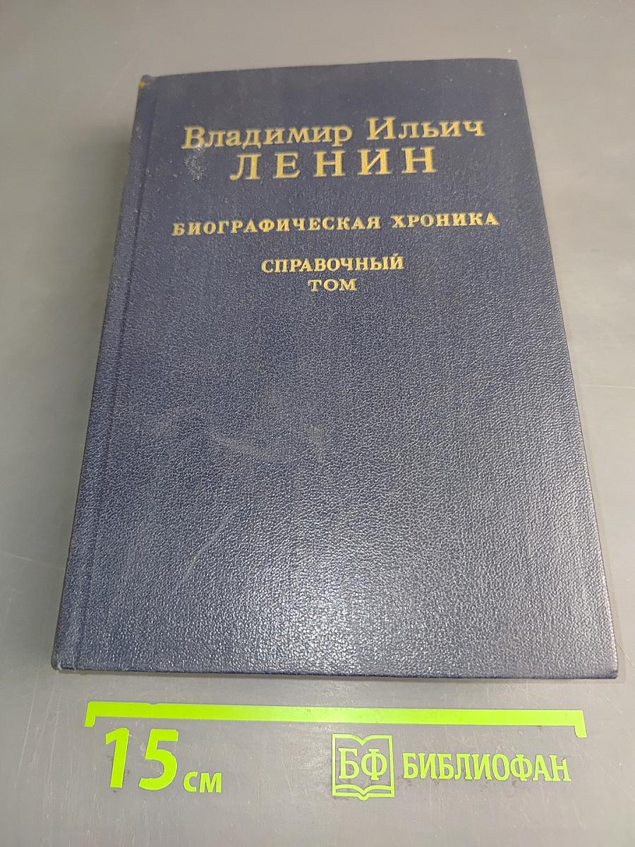 Владимир Ильич Ленин. Биографическая хроника. Справочный том