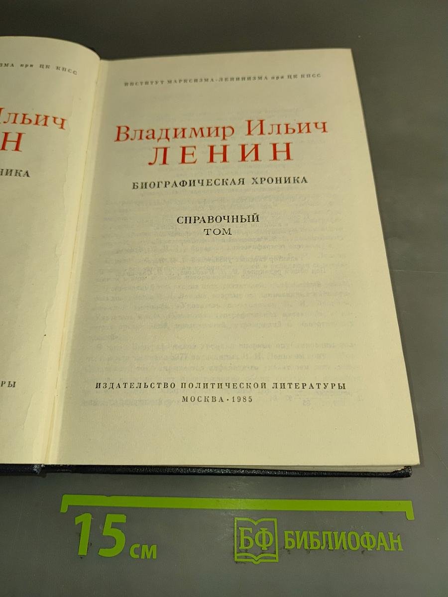 Владимир Ильич Ленин. Биографическая хроника. Справочный том