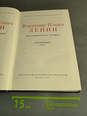 Владимир Ильич Ленин. Биографическая хроника. Справочный том