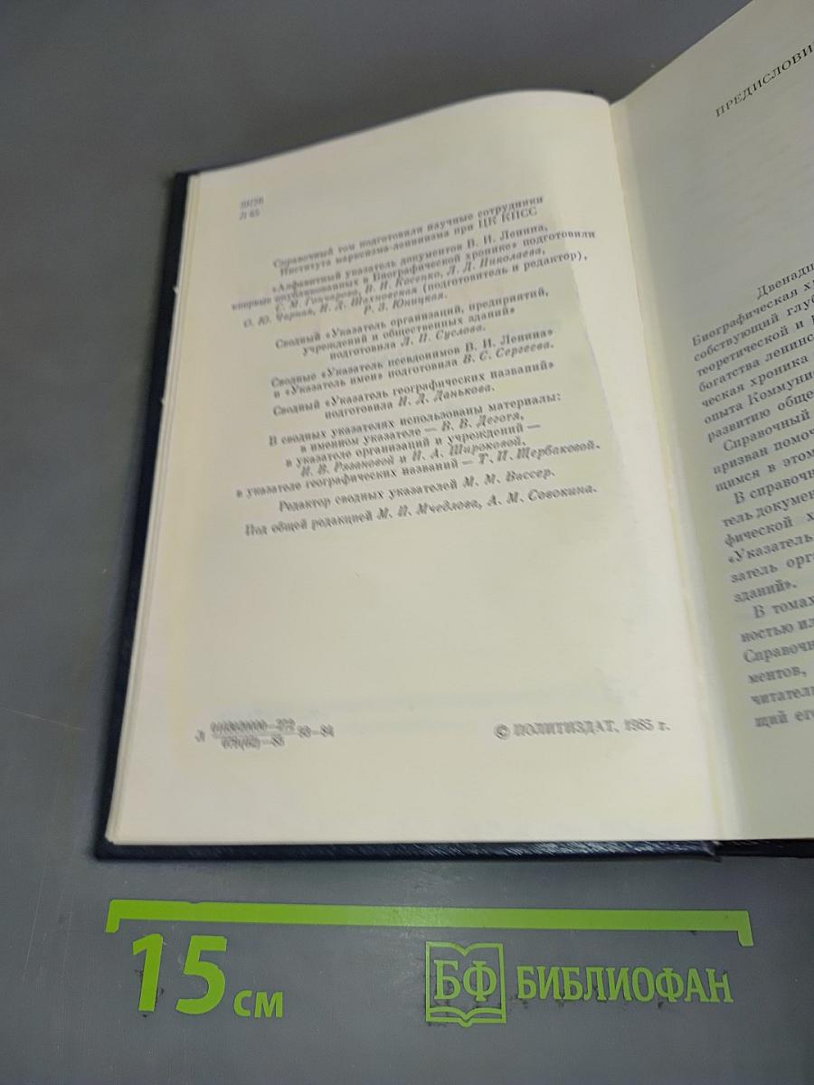 Владимир Ильич Ленин. Биографическая хроника. Справочный том