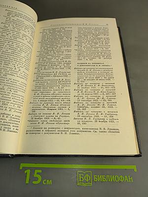 Владимир Ильич Ленин. Биографическая хроника. Справочный том