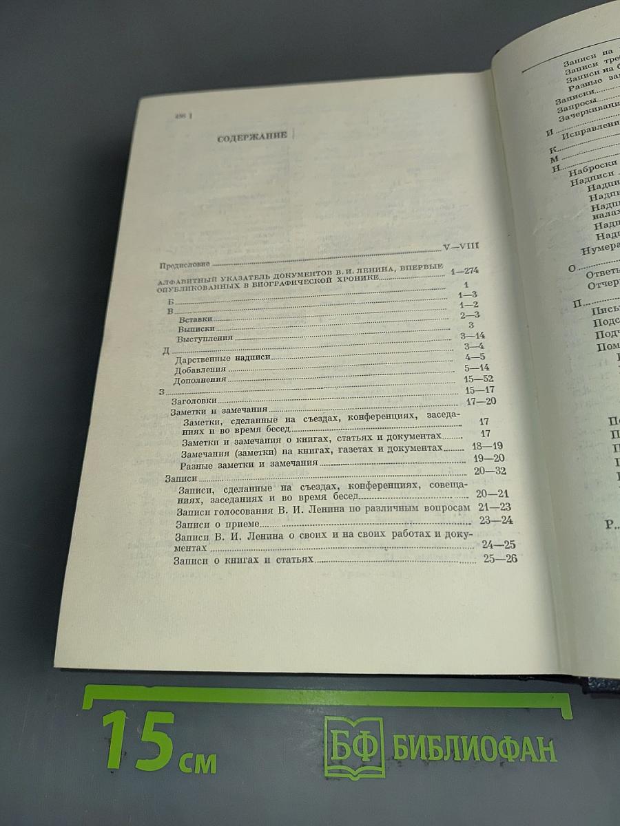 Владимир Ильич Ленин. Биографическая хроника. Справочный том