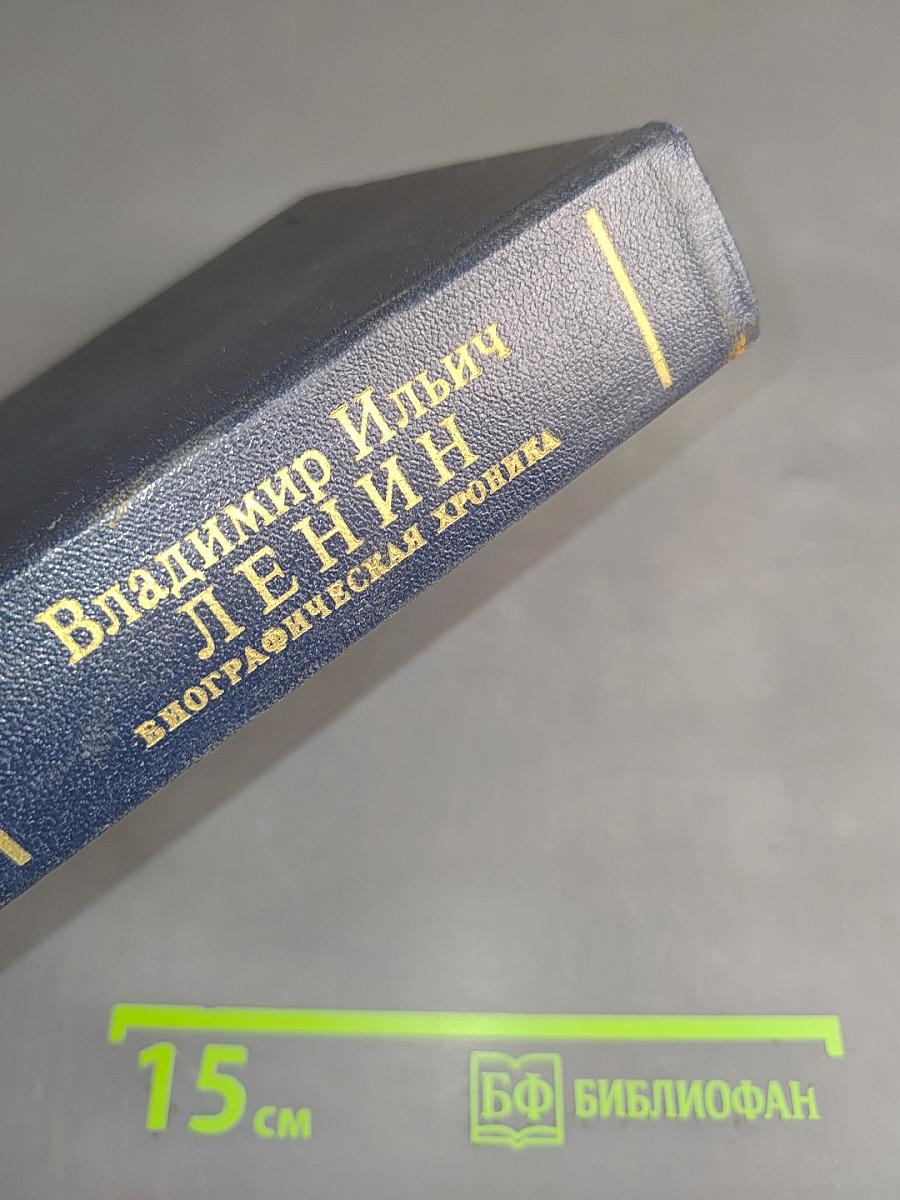 Владимир Ильич Ленин. Биографическая хроника. Справочный том