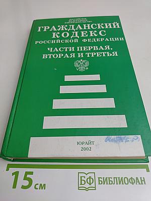 Гражданский кодекс Российской Федерации. Части первая, вторая и третья