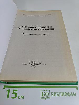 Гражданский кодекс Российской Федерации. Части первая, вторая и третья