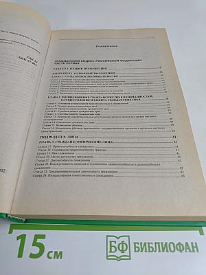 Гражданский кодекс Российской Федерации. Части первая, вторая и третья