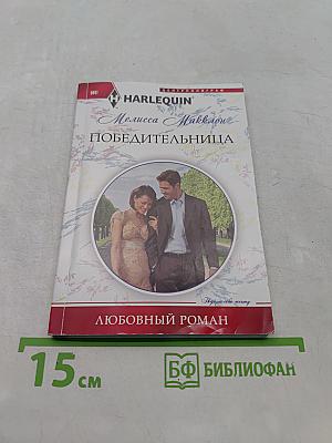 Победительница