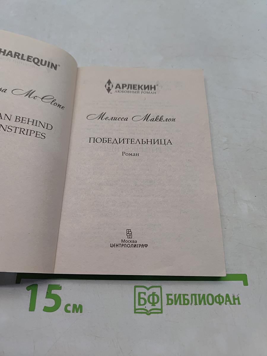 Победительница