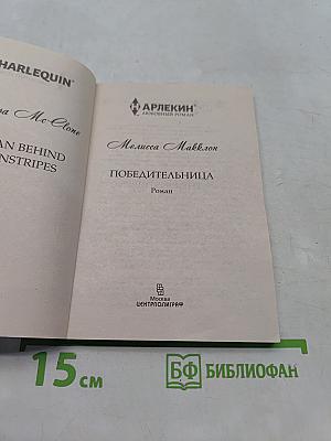 Победительница