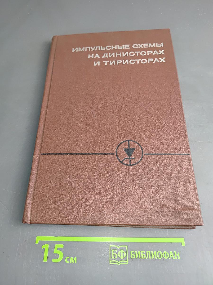 Импульсные схемы на динисторах и тиристорах