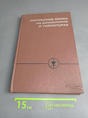 Импульсные схемы на динисторах и тиристорах