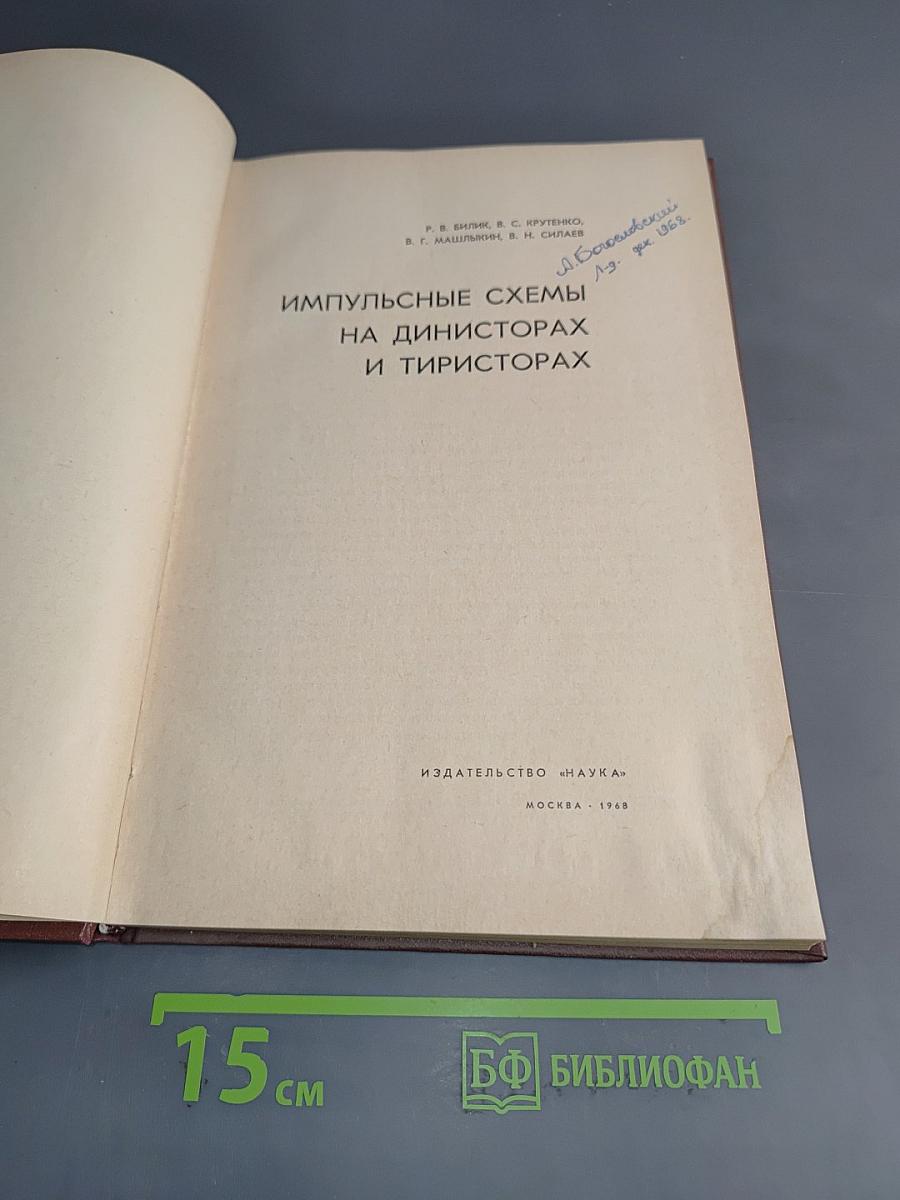 Импульсные схемы на динисторах и тиристорах
