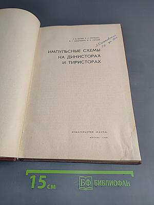 Импульсные схемы на динисторах и тиристорах