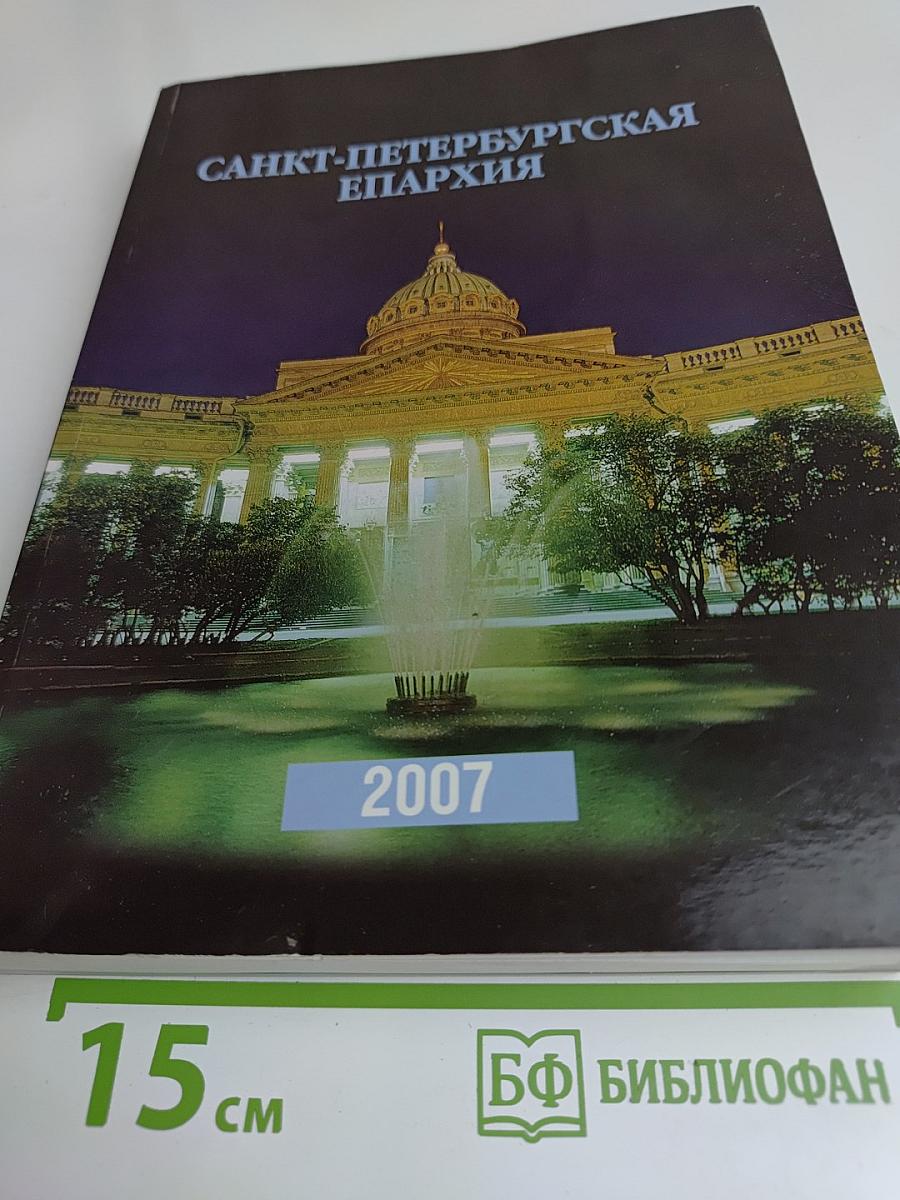Санкт-Петербургская епархия 2007 Справочник