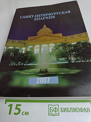Санкт-Петербургская епархия 2007 Справочник