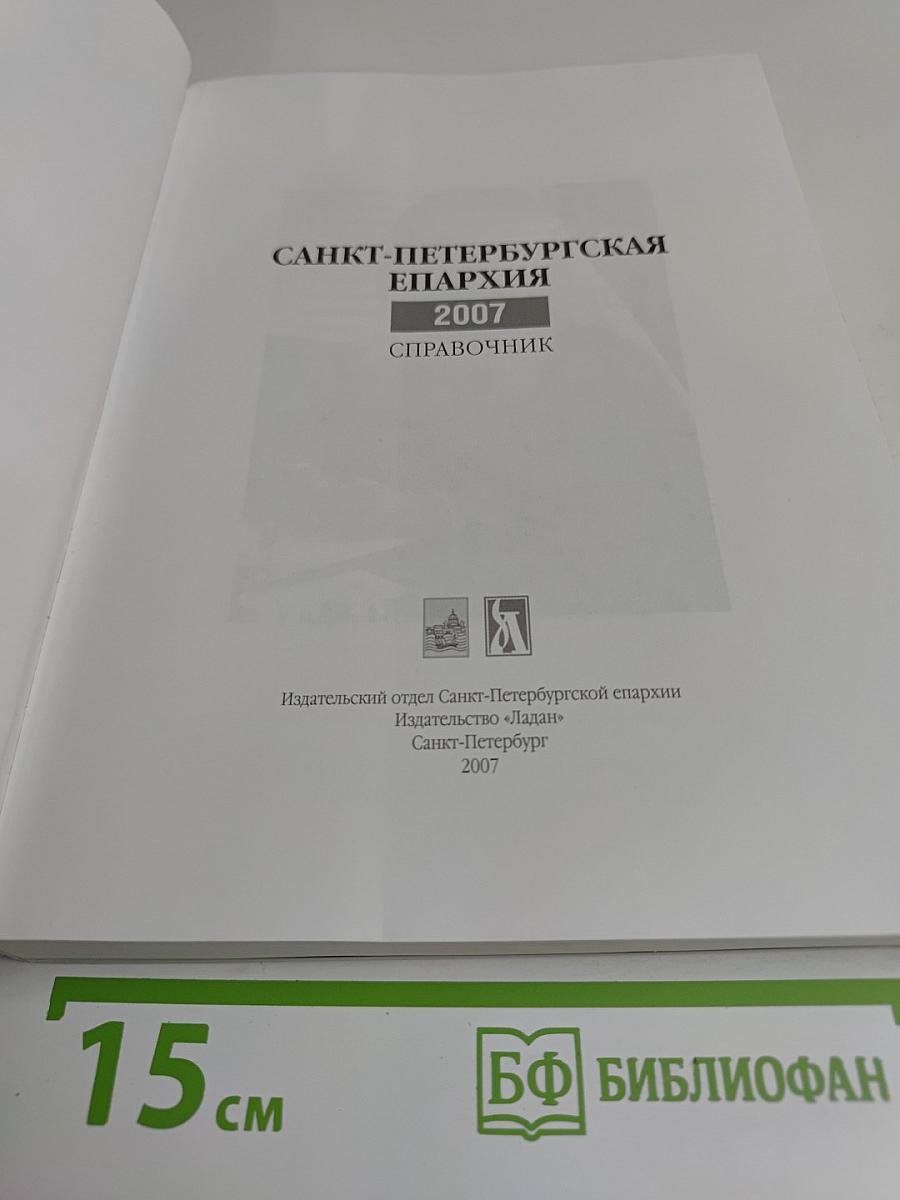 Санкт-Петербургская епархия 2007 Справочник