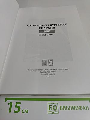 Санкт-Петербургская епархия 2007 Справочник