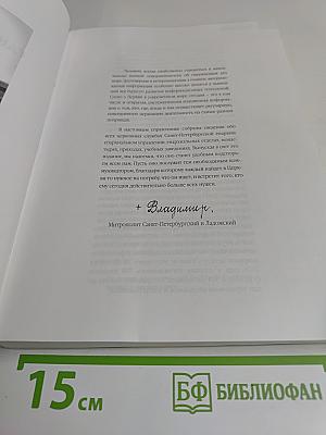 Санкт-Петербургская епархия 2007 Справочник