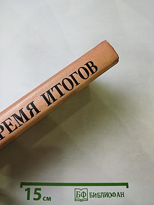 Время итогов