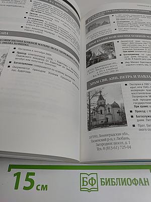 Санкт-Петербургская епархия 2007 Справочник