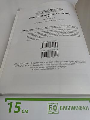 Санкт-Петербургская епархия 2007 Справочник