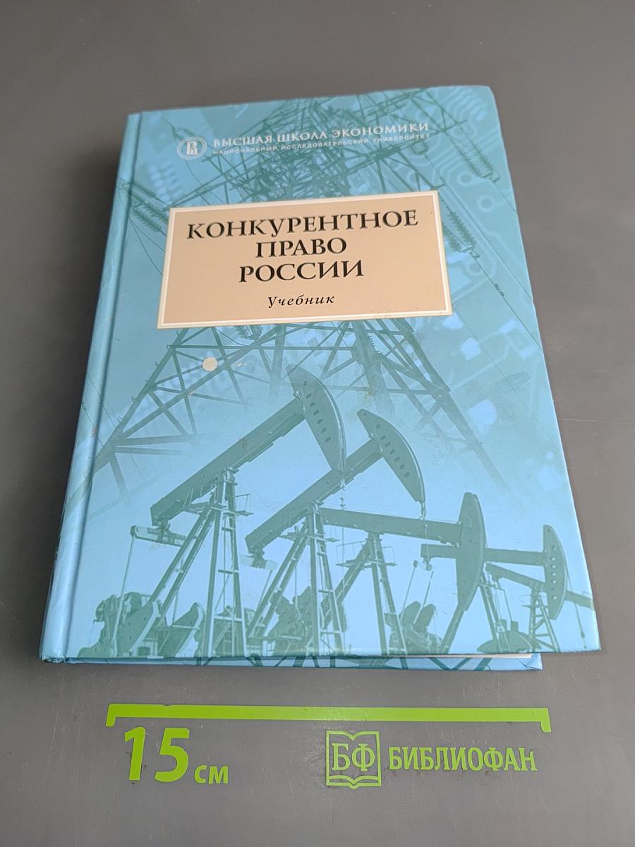 Конкурентное право России. Учебник
