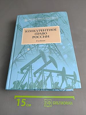 Конкурентное право России. Учебник