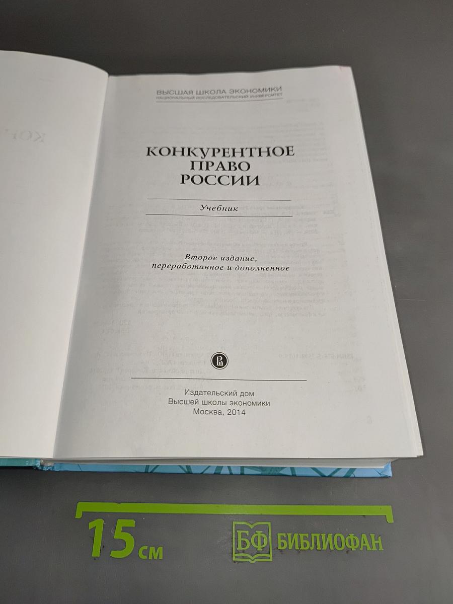 Конкурентное право России. Учебник
