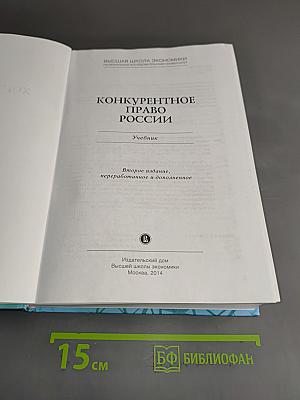 Конкурентное право России. Учебник