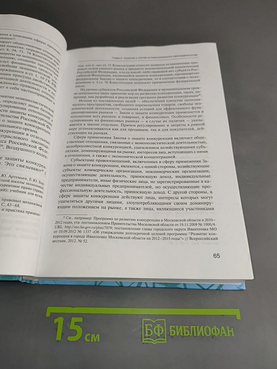 Конкурентное право России. Учебник